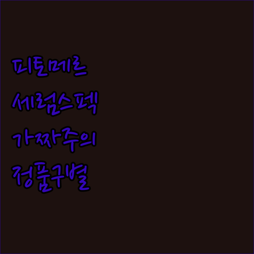 프랑스 에스테틱 피토메르 올리고포스 ..