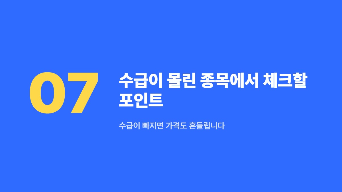 수급이 몰린 종목에서 체크할 포인트 — 수급이 빠지면 가격도 흔들립니다
