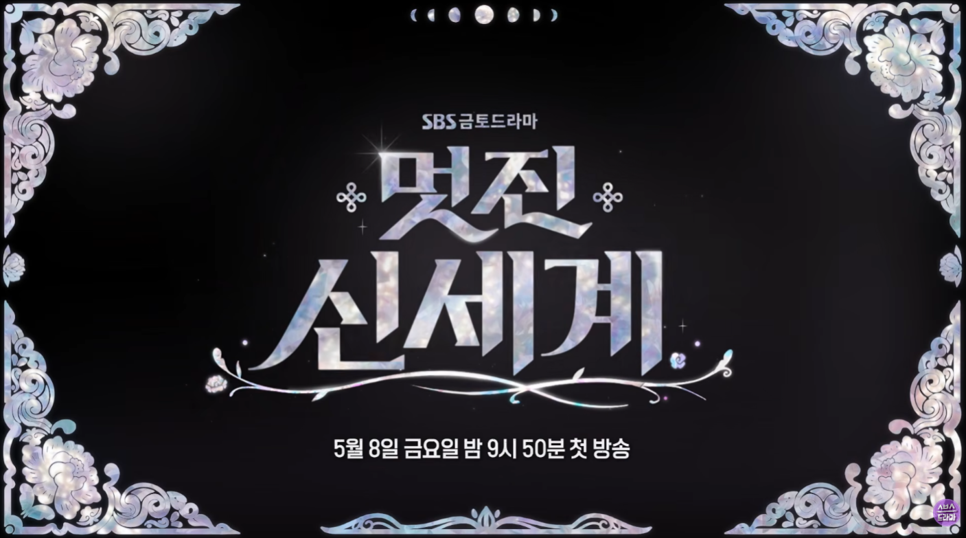 멋진 신세계