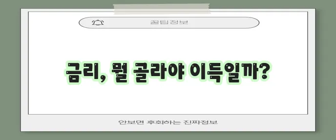 신한은행 담보대출 갈아타기 코픽스 금융채 선택이 중요하죠!