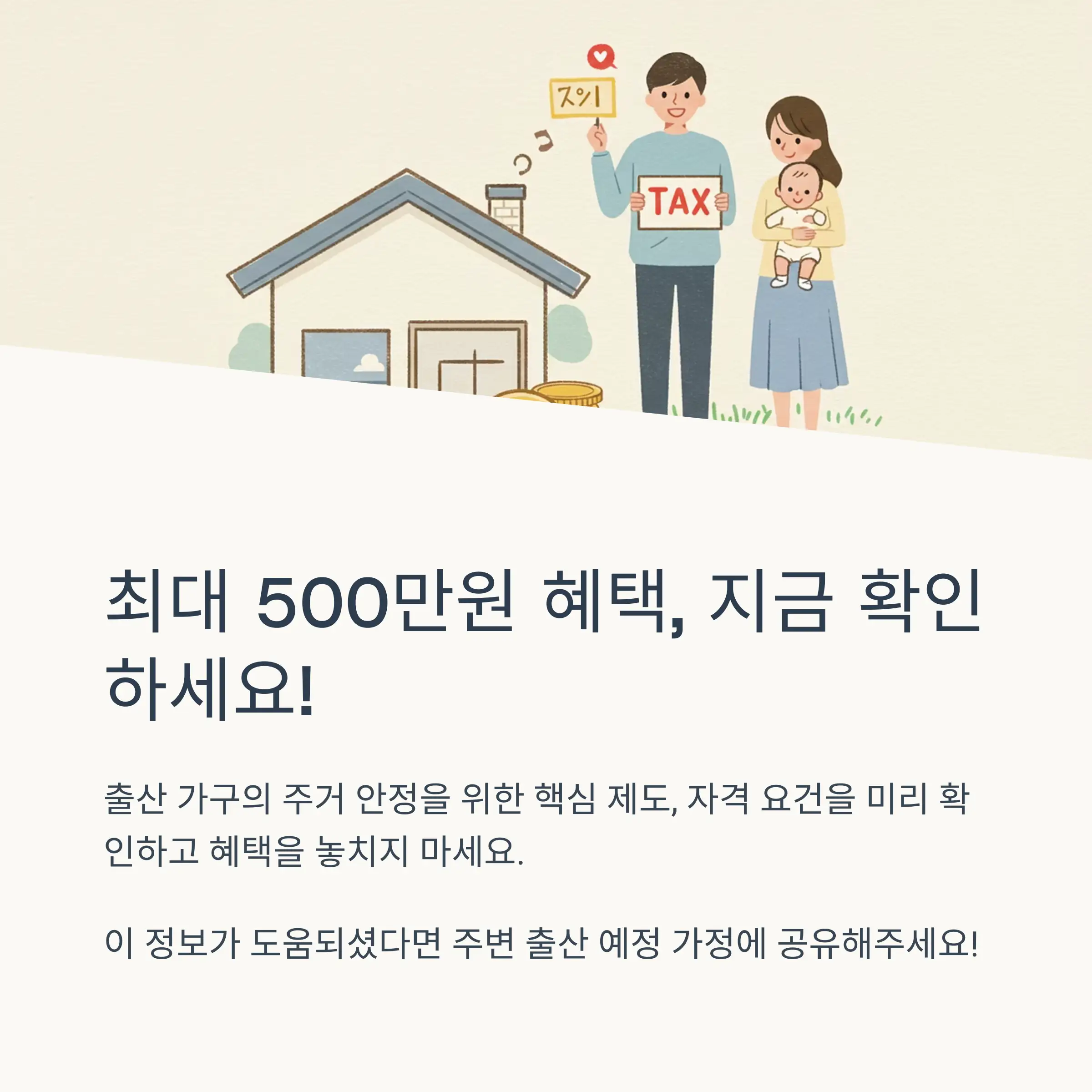 신생아 주택 취득세 감면제도란?
