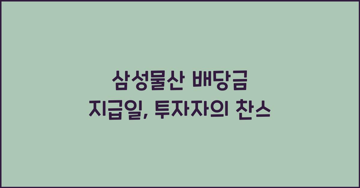 삼성물산 배당금 지급일