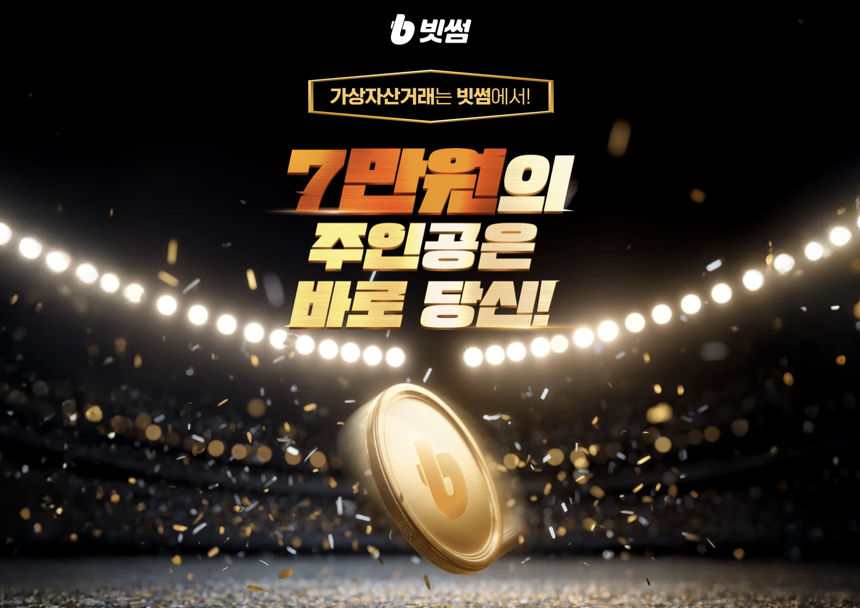 빗썸 이벤트 총정리