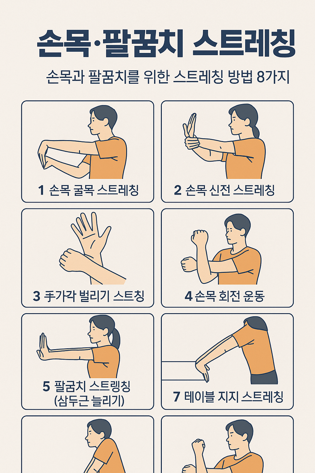 손목·팔꿈치 스트레칭
