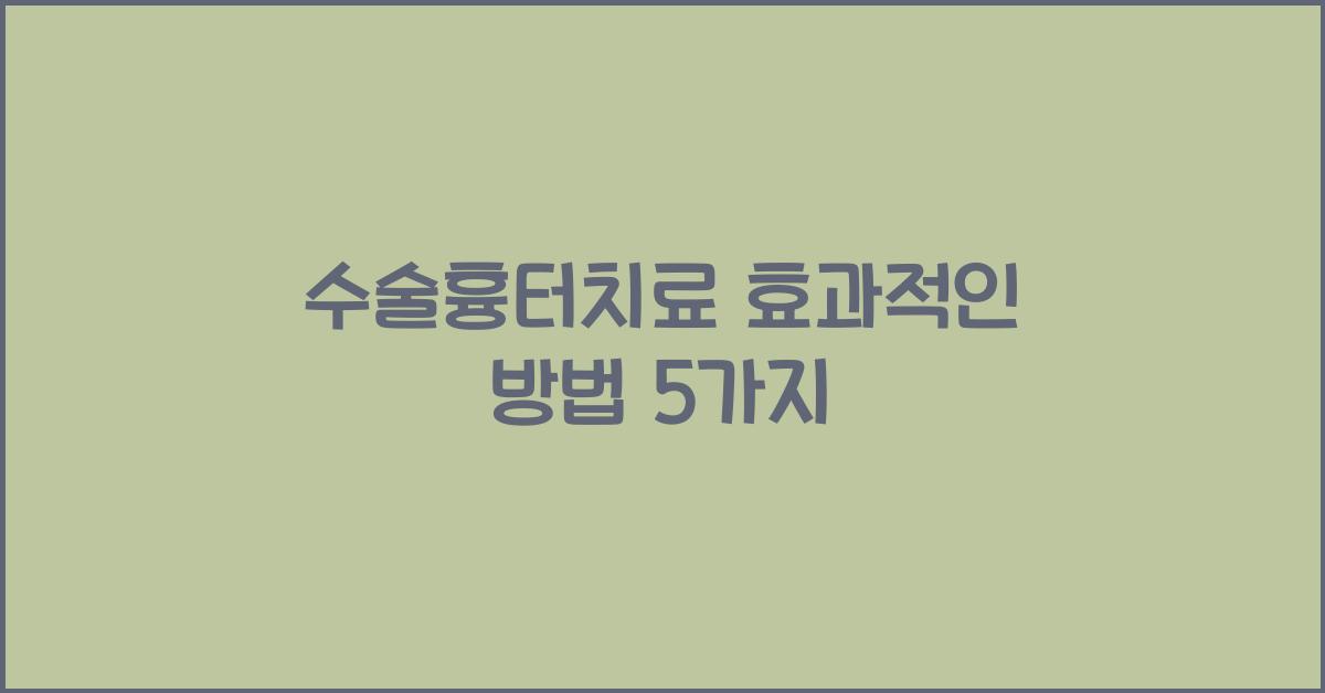 수술흉터치료
