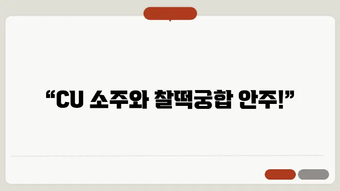 cu 편의점 소주 안주