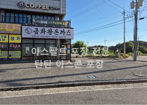 주차장 아스콘 포장 아스팔트 포장