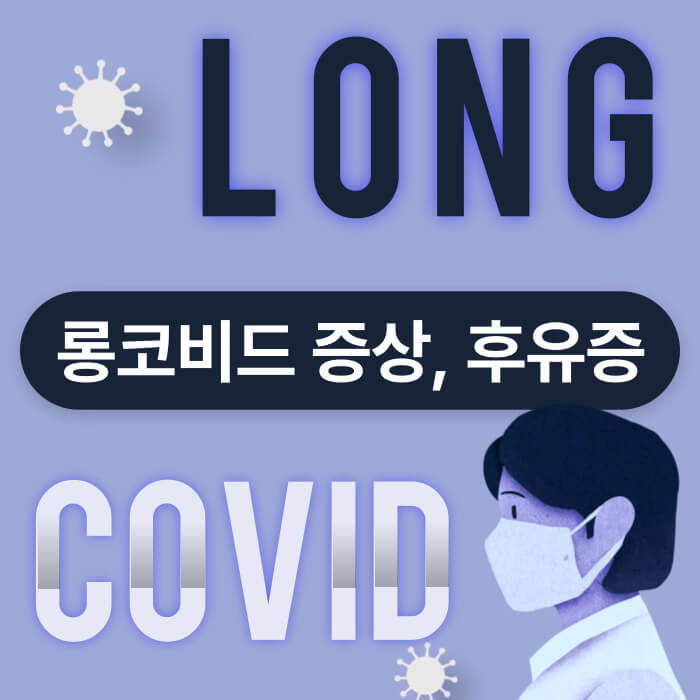 롱 코비드 증상 오미크론 후유증
