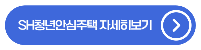 SH청년안심주택 / 서울 청년·신혼부부 필수정보, 자격부터 절차까지