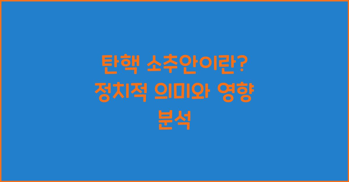 탄핵 소추안이란