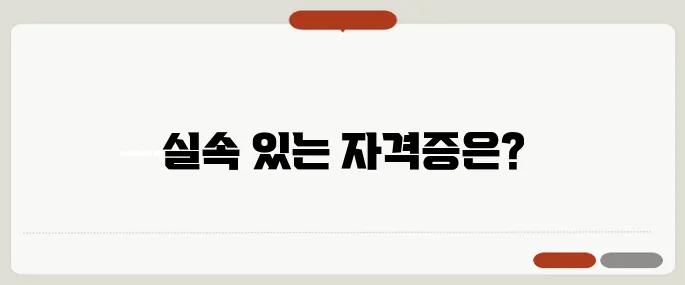자격증 추천 인기 있는 실속 분야