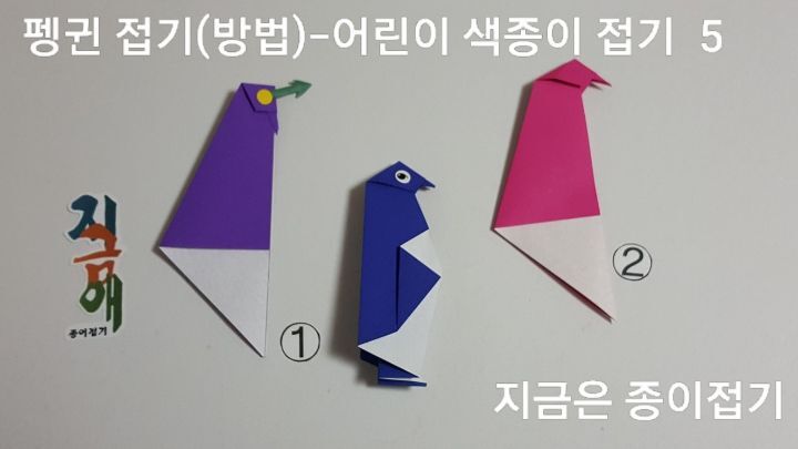 펭귄 접기 방법 5의 설명입니다.