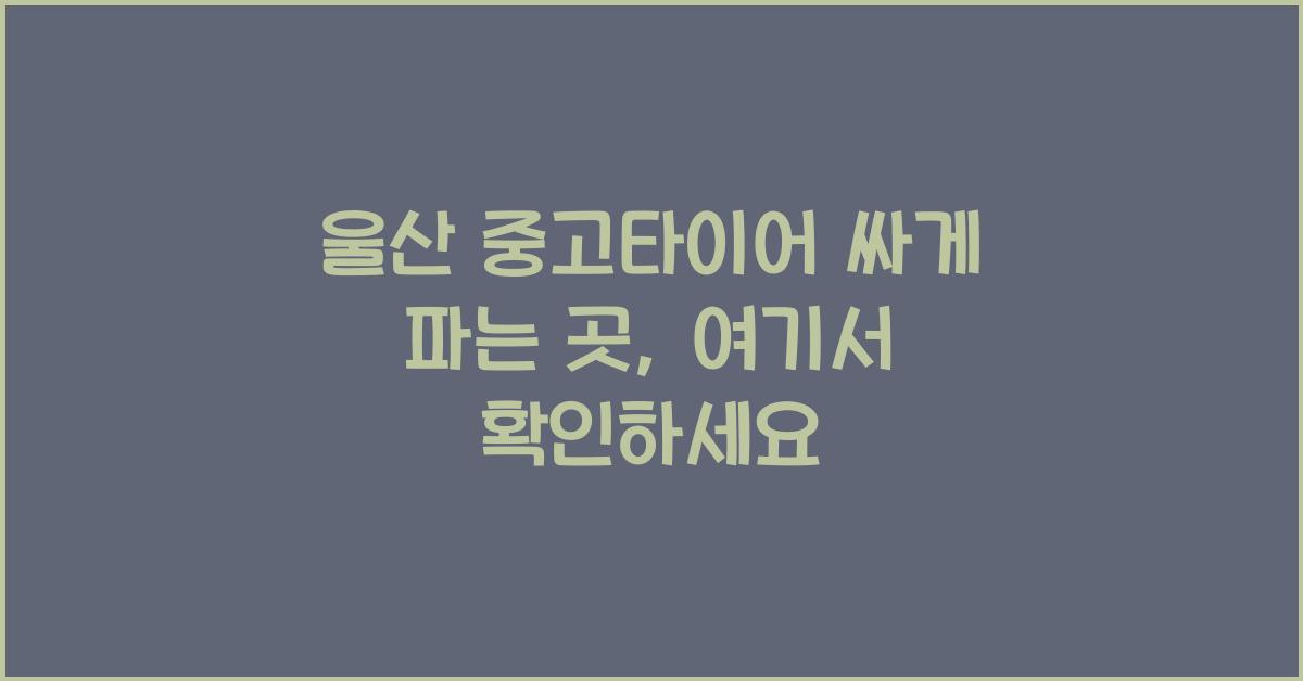 울산 중고타이어 싸게 파는 곳