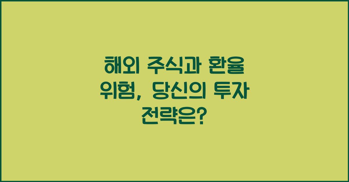 해외 주식과 환율 위험