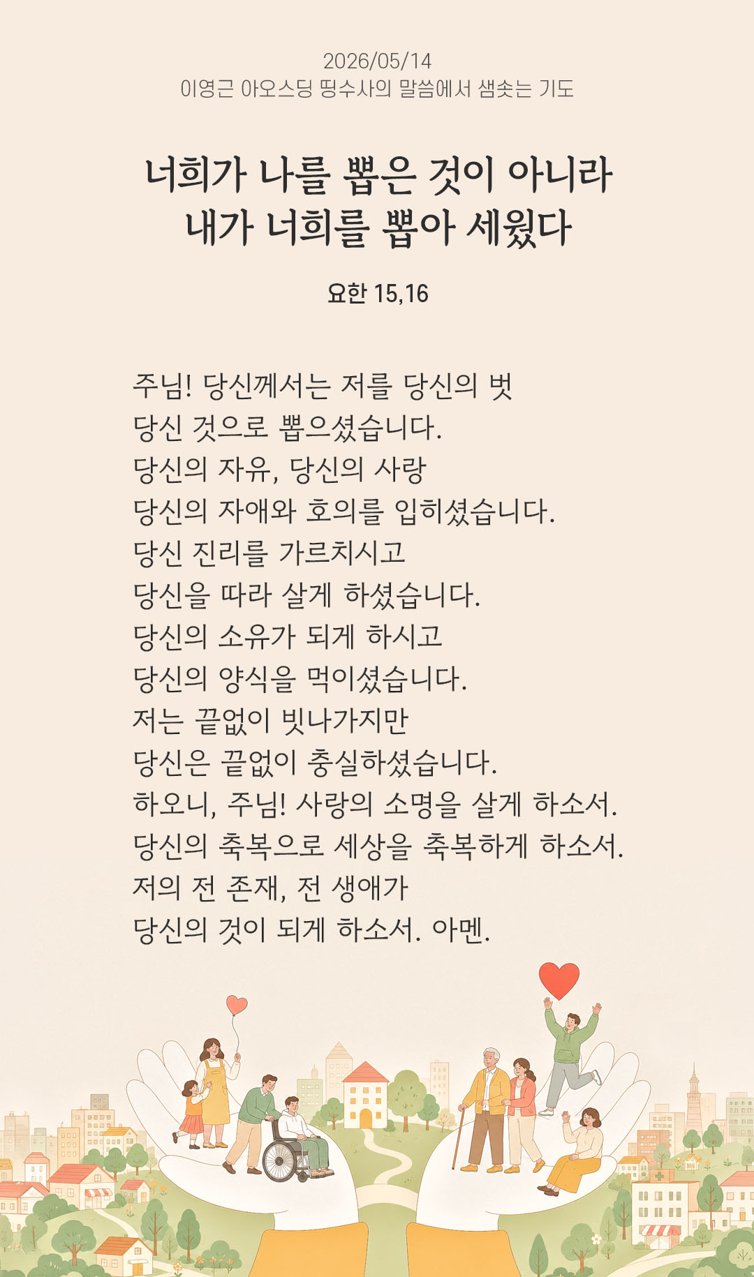 렉시오 디비나 말샘기도 요한복음 15장 16절 기도 이미지