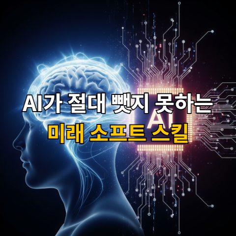 AI가 절대 뺏지 못할 능력: 미래 인재의 소프트 스킬 3가지