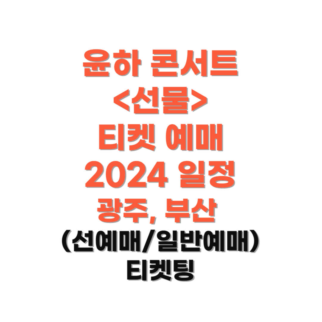 윤하-콘서트-티켓-예매