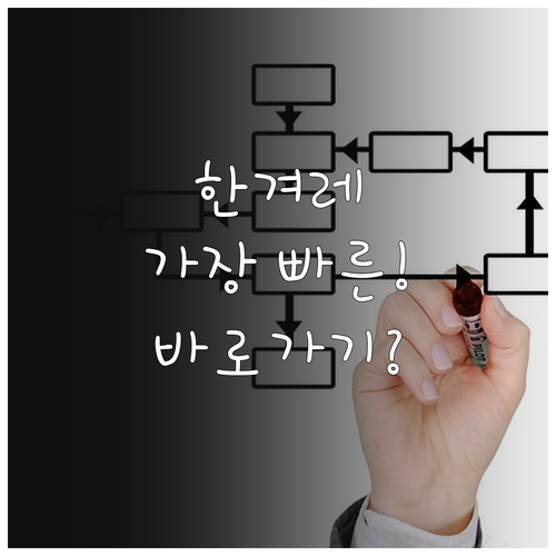 한겨레 뉴스 가장 빠르게 접속하는 방..