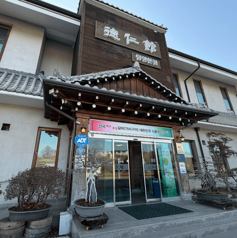 담양 떡갈비 명가 맛집 - 덕인관 안내