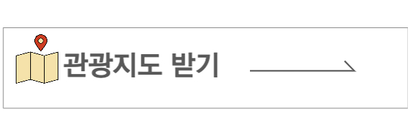 관광지도 받기