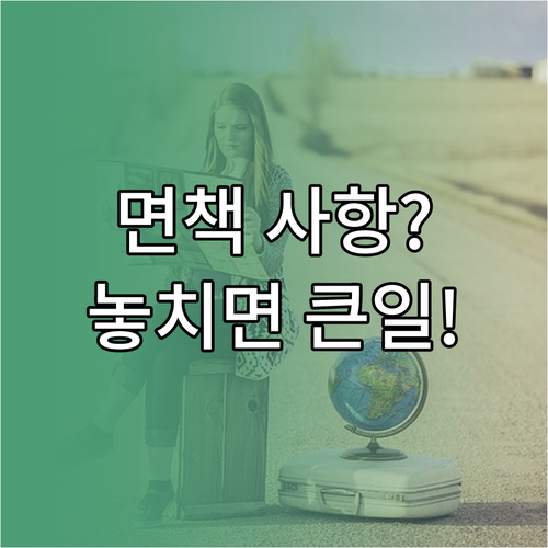 여행자보험 가입 전 확인 필수 상해 ..