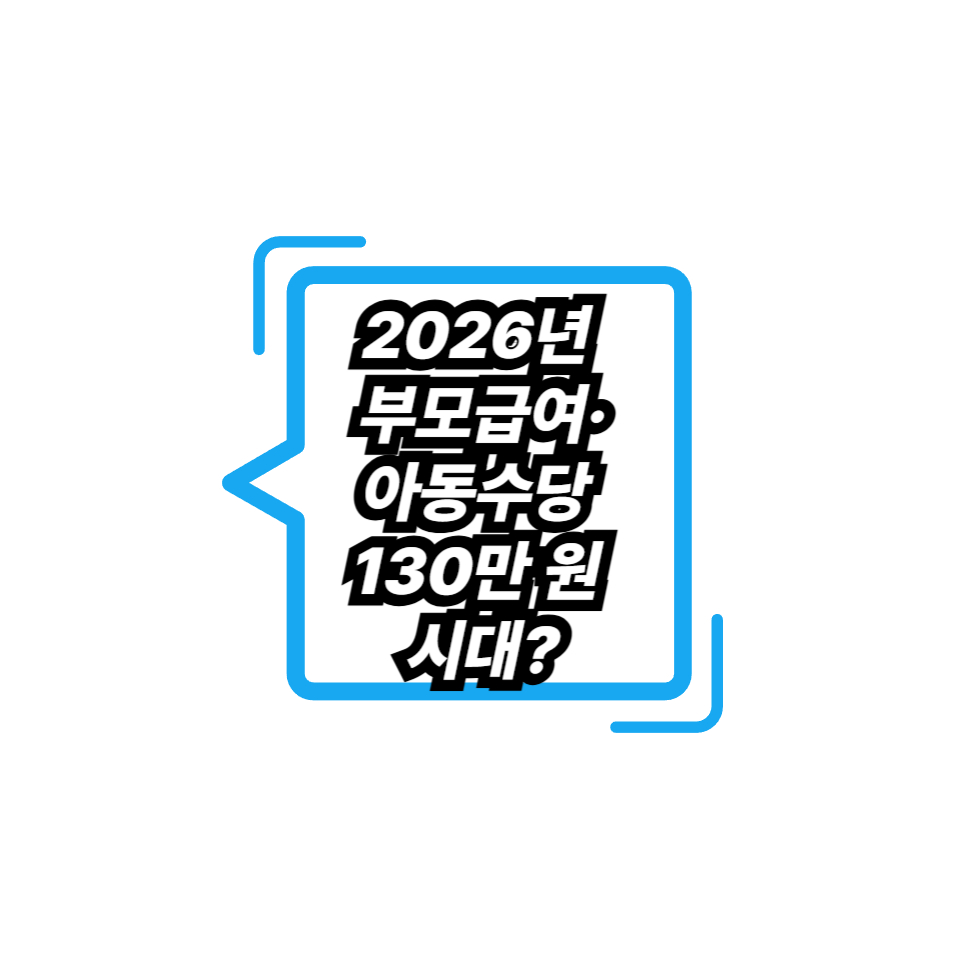 2026년 부모급여·아동수당 130만 원 시대