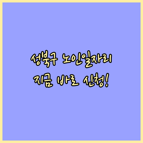 성북구 시니어클럽 노인일자리 수시 충..