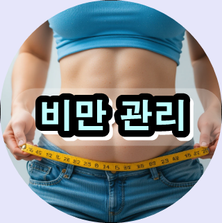 비만 관리, 체지방 감소, 내장지방 빼는 법, 자연 체중조절 방법, 자연 체중조절 방법, 고령자 비만 예방, 허리둘레 줄이기, 운동 없이 살빼는 법, 건강한 식단 추천, 인슐린 저항성 개선, 허브 다이어트 약초