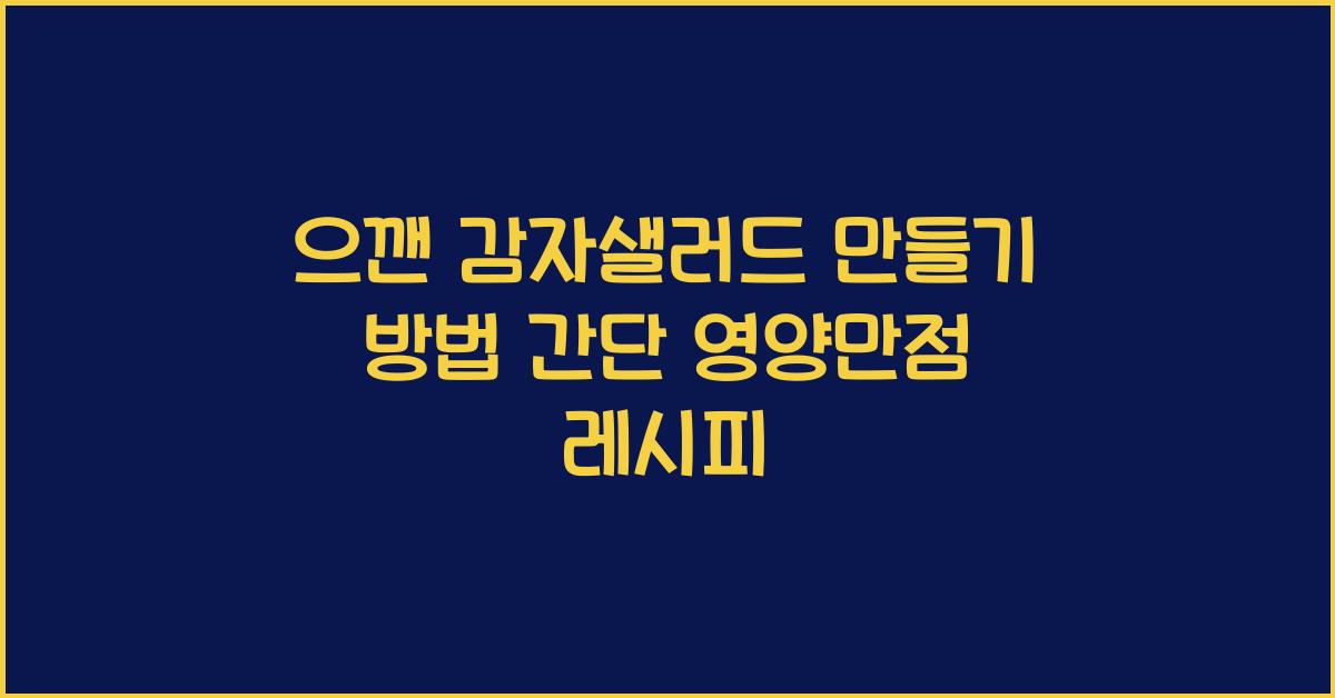 으깬 감자샐러드 만들기 방법