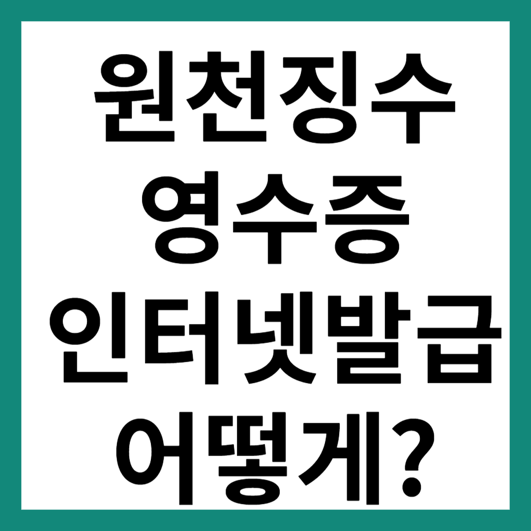 원천징수영수증 인터넷발급
