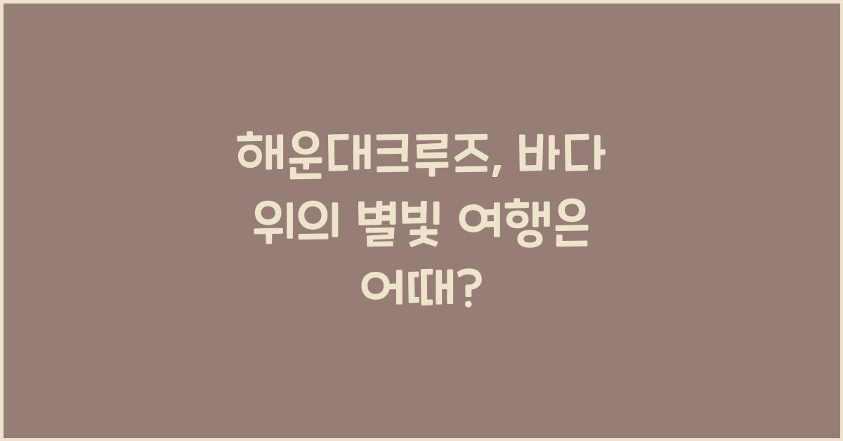 해운대크루즈