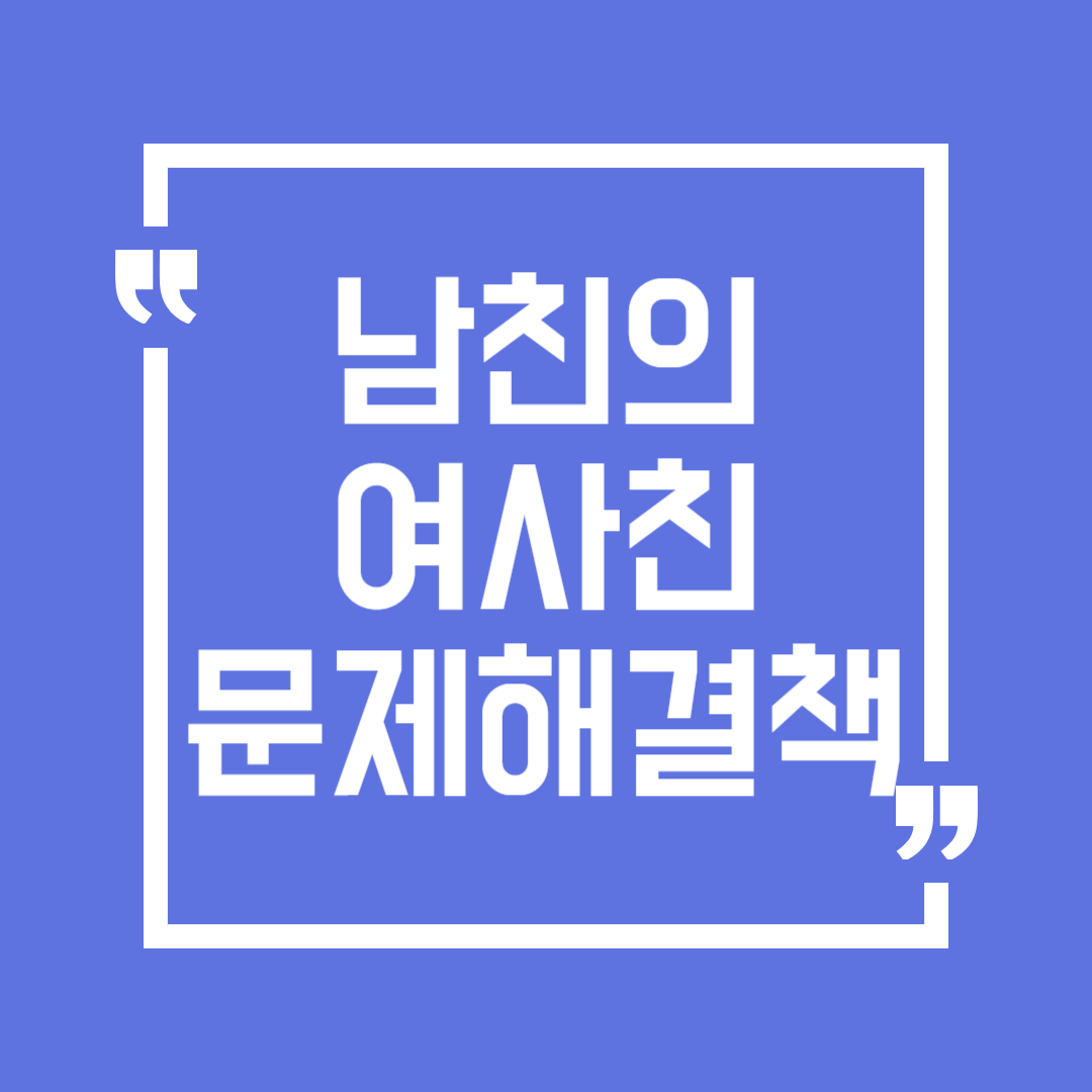 남친의 여사친, 제가 예민한가요? 에 대한 답