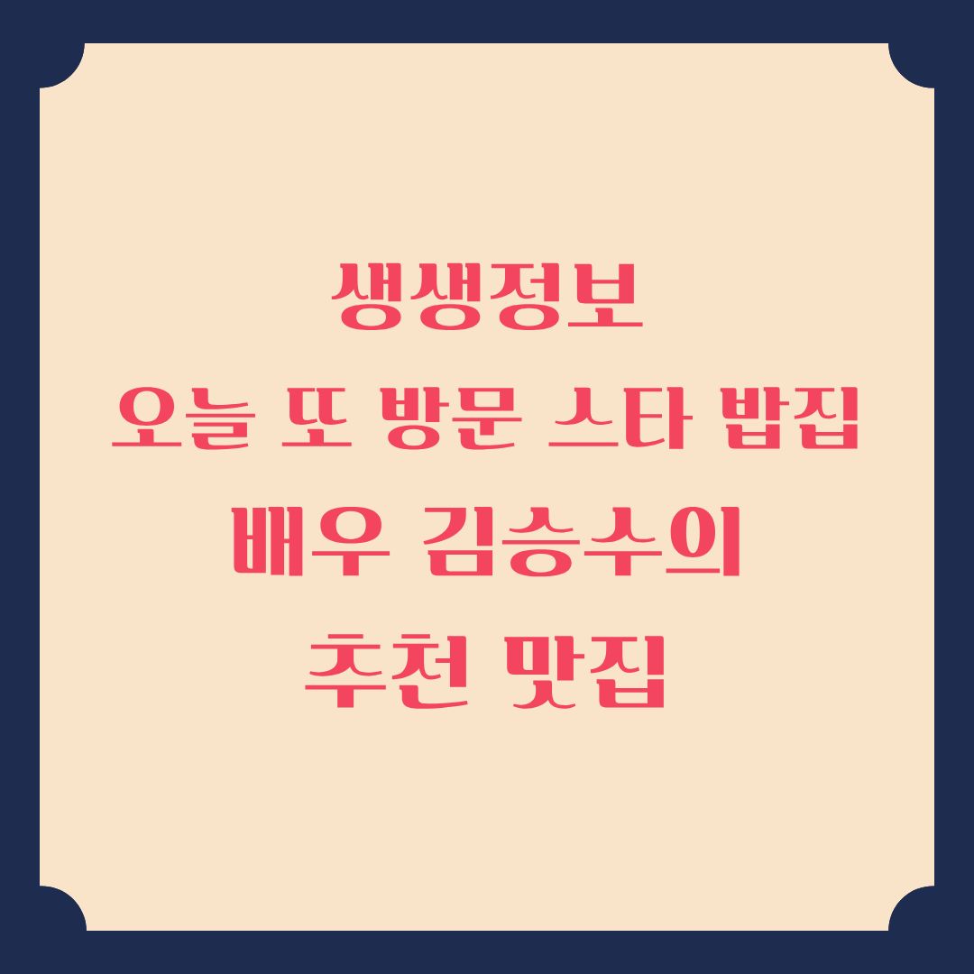 생생정보 오늘 또 방문 스타 밥집 배우 김승수의 맛집 정보