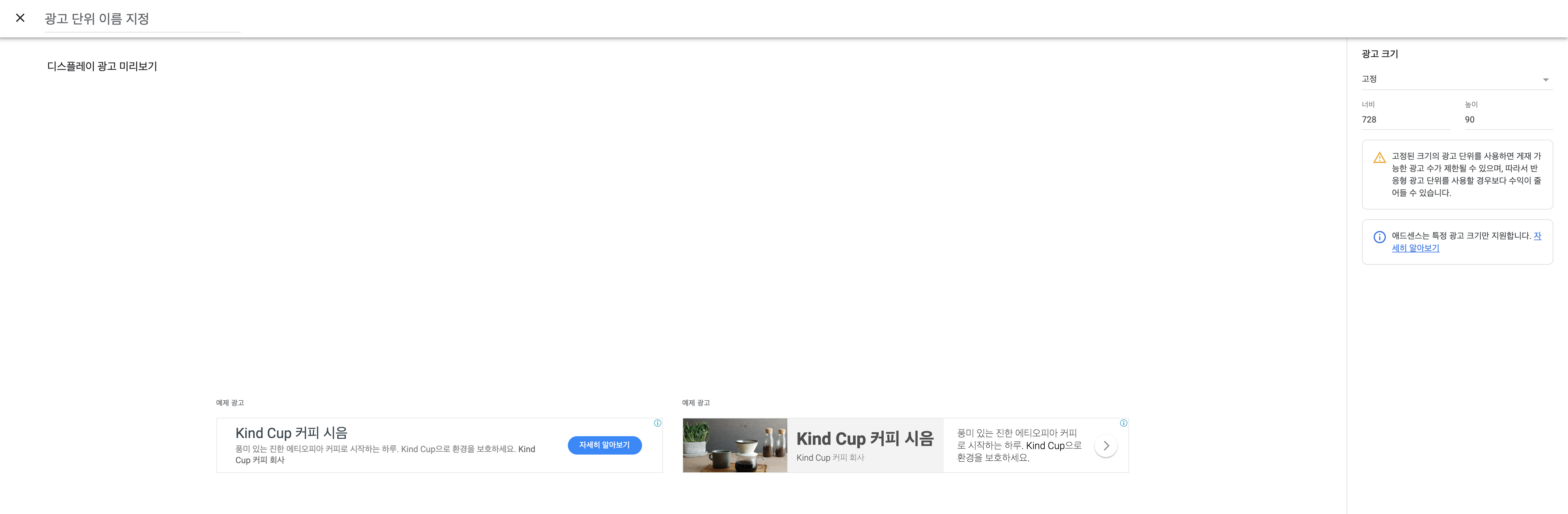 애드센스 광고 단위 지정: 고정형