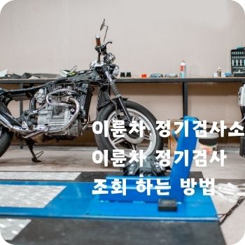 이륜차 정기검사소 및 조회 하는 방법