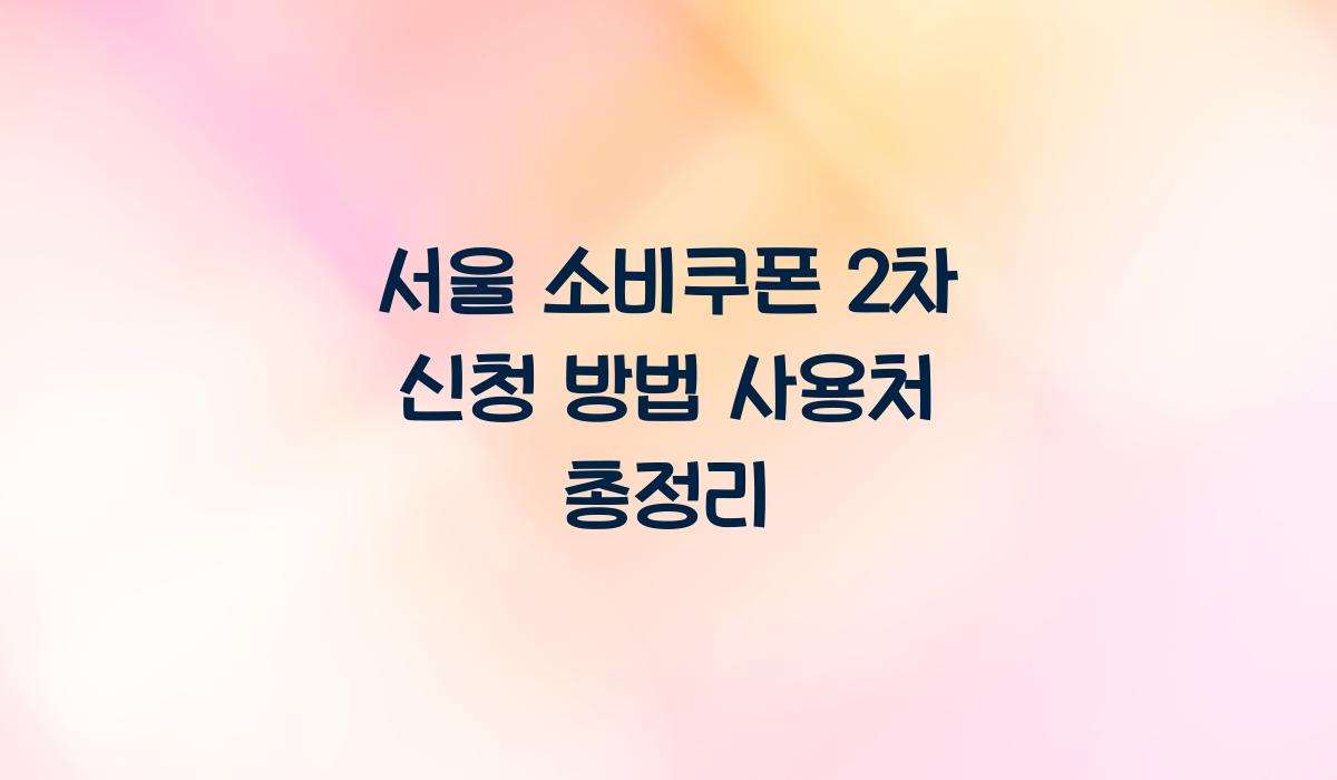 서울 소비쿠폰 2차 신청 방법 사용처 총정리