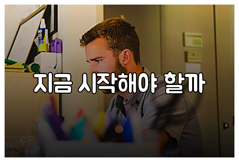 지금 시작해야 할까