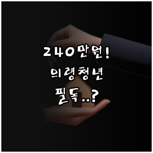 최대 240만원 받는 의령군 청년월세..