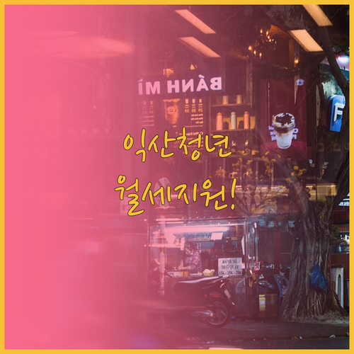 익산시 청년월세지원, 조건과 신청 기..