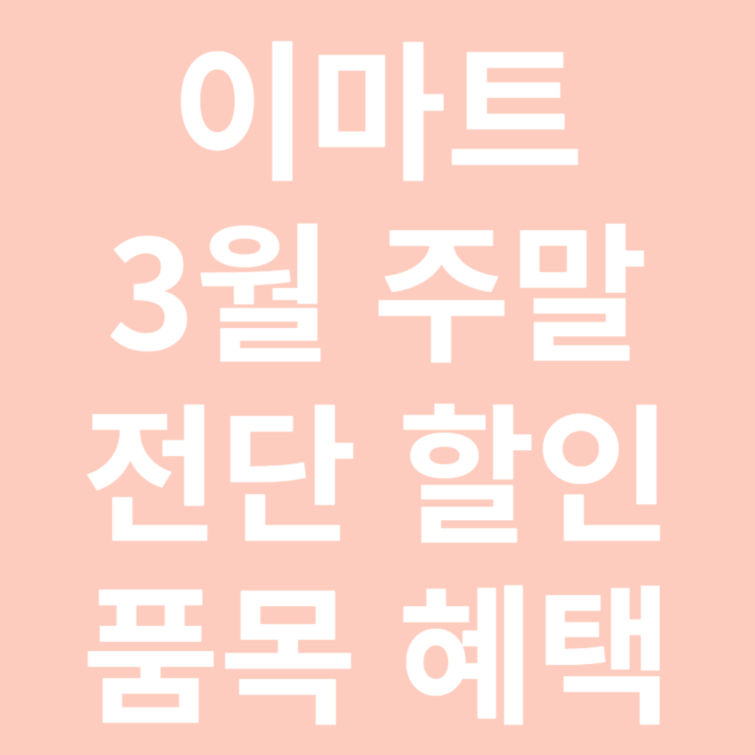 이마트 3월 주말 전단 할인 품목 혜택