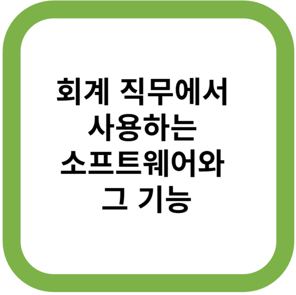 회계 직무에서 사용하는 소프트웨어와 그 기능