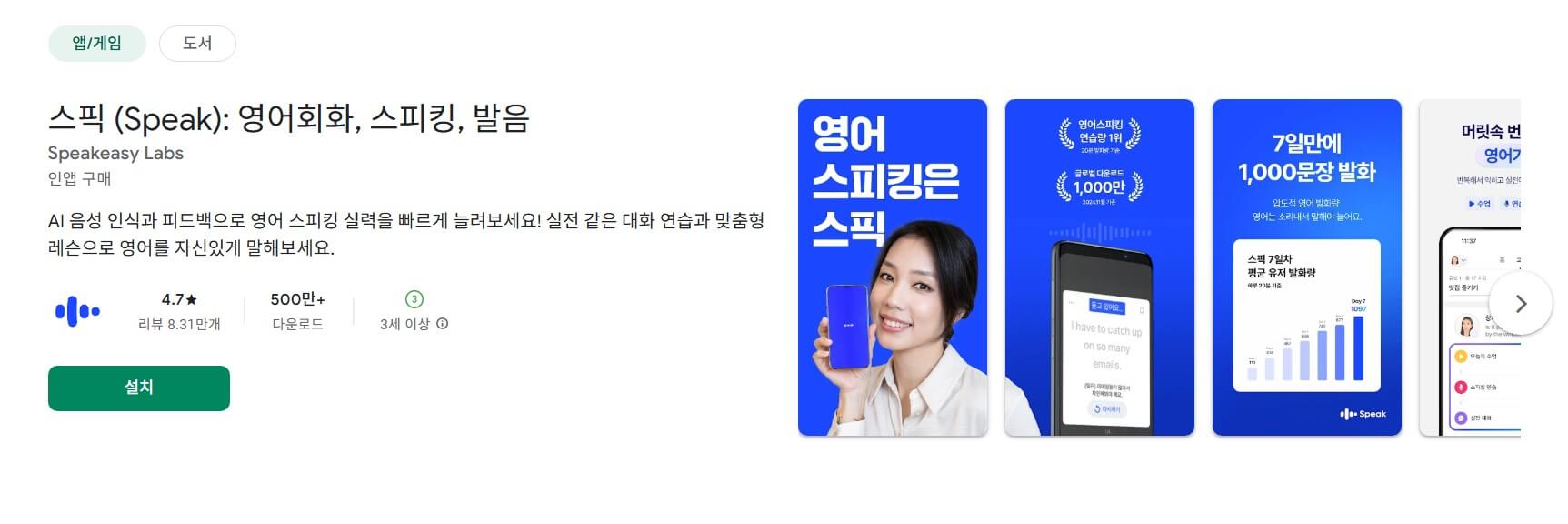 스픽 영어 앱