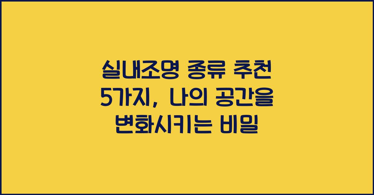 실내조명 종류 추천 5가지  
