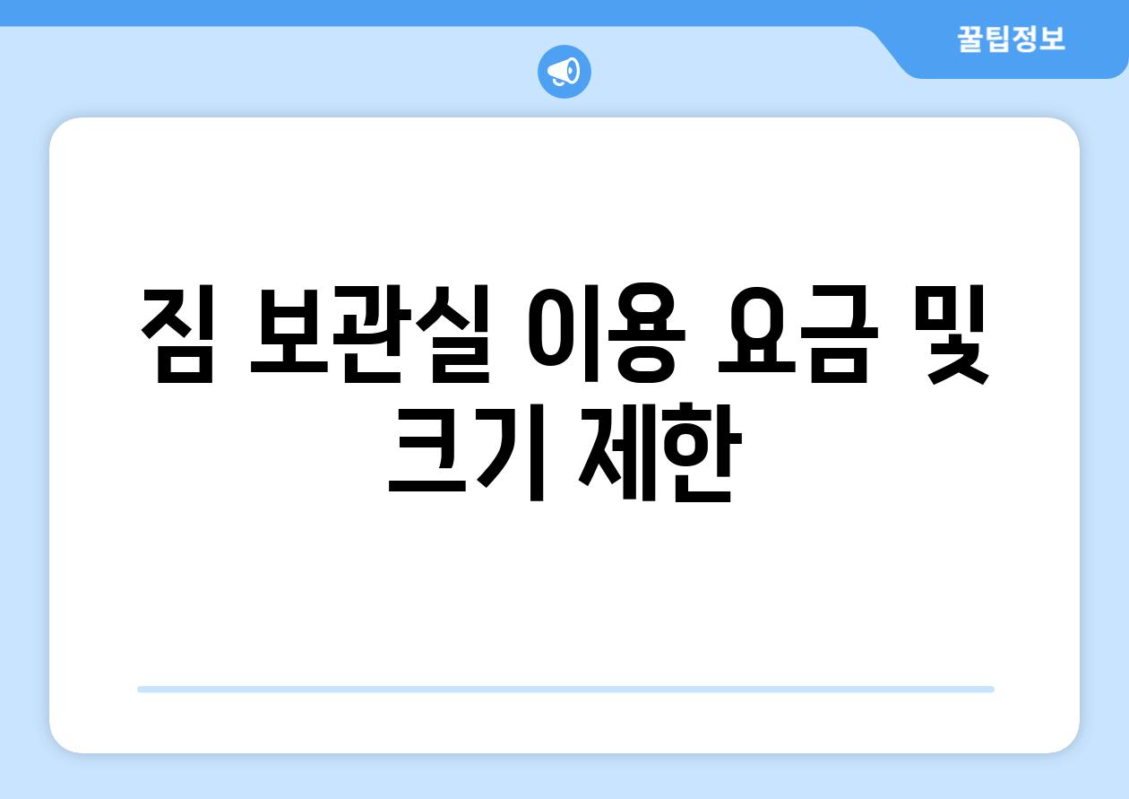 짐 보관실 이용 요금 및 크기 제한