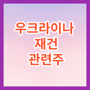 우크라이나 재건 관련주 썸네일