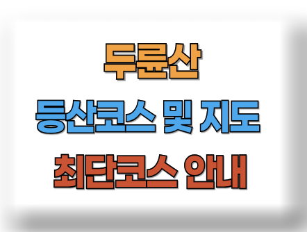 두륜산 등산코스