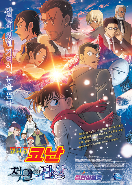 명탐정 코난: 척안의 잔상 쿠키영상, 줄거리 요약, 주요 등장인물, 관람 후기