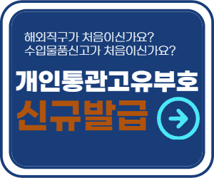 개인통관고유부호 발급 사이트 바로가기