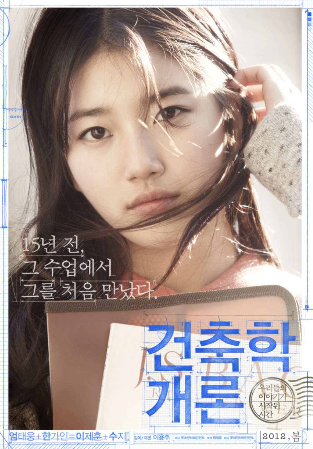 건축학개론 영화 리뷰 (첫사랑의 감정, 과거와 현재, 현실적 사랑 이야기)