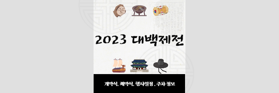 2023 대백제전 2